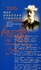 Аполлон Давидсон - Мир Николая Гумилева, поэта, путешественника, воина