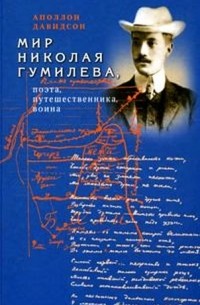 Мир Николая Гумилева, поэта, путешественника, воина