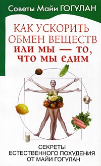 Майя Гогулан - Как ускорить обмен веществ, или Мы - то, что мы едим. Секреты естественного похудения от Майи Гогулан