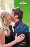 Кэтрин Полански - Любимая соседка