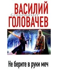 Василий Головачёв - Не берите в руки меч