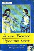 Ален Боске - Русская мать (сборник)