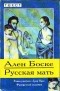 Ален Боске - Русская мать (сборник)