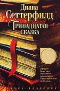 Диана Сеттерфилд - Тринадцатая сказка