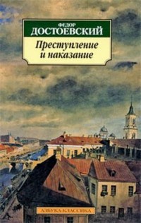 Фёдор Достоевский - Преступление и наказание