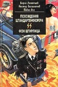 Похождения Штандартенфюрера СС фон Штирлица"