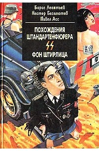 Похождения Штандартенфюрера СС фон Штирлица"