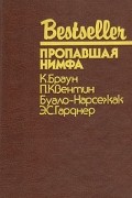  - Пропавшая нимфа