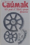 Книга 3. Что может быть проще времени. Пересадочная станция