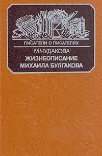 Мариэтта Чудакова - Жизнеописание Михаила Булгакова