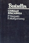 Спящая красавица