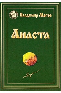 Владимир Николаевич Мегре - Анаста