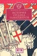 Марион Мельвиль - История ордена тамплиеров