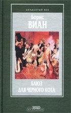 Борис Виан - Блюз для черного кота. Сборник