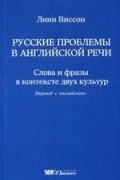 Линн Виссон - Русские проблемы в английской речи. Слова и фразы в контексте двух культур