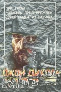 Джон Диксон Карр - Три гроба. Читатель предупрежден. Джентльмен из Парижа (сборник)