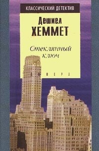 Стеклянный ключ