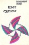 Владимир Леви - Цвет судьбы