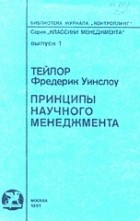 Фредерик Тейлор - Принципы научного менеджмента