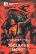 Кристофер Раули - Звездный молот