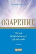 Малькольм Гладуэлл - Озарение: сила мгновенных решений