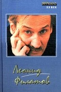 Леонид Филатов - Стихи. Песни. Пародии. Сказки. Пьесы. Киноповести