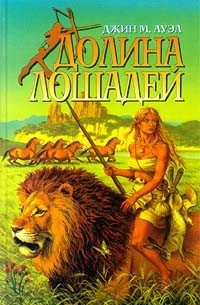 Долина лошадей