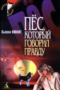 Сьюзан Конант - Пес, который говорил правду (сборник)