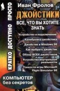 Иван Фролов - Джойстики: Все, что Вы хотите знать