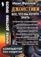 Иван Фролов - Джойстики: Все, что Вы хотите знать