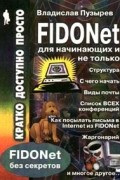 Пузырев В. - Глобальная некоммерческая информационная сеть FIDONet для начинающих и не только (сборник)