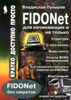 Пузырев В. - Глобальная некоммерческая информационная сеть FIDONet для начинающих и не только (сборник)