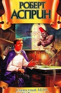 Сладостный МИФ, или МИФтерия жизни