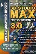 Людмила Зимина - Виртуозная работа в 3D Studio Max 3.0