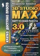 Людмила Зимина - Виртуозная работа в 3D Studio Max 3.0