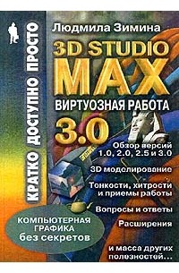 Людмила Зимина - Виртуозная работа в 3D Studio Max 3.0