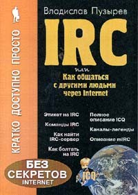 Пузырев В. - Эффективный IRC для начинающих и не только или как общаться с другими людьми через Internet