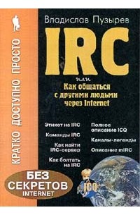 Пузырев В. - Эффективный IRC для начинающих и не только или как общаться с другими людьми через Internet
