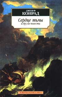 Джозеф Конрад - Сердце тьмы. Тайфун. Фрейя Семи Островов