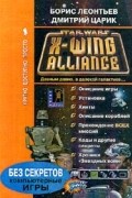 Борис Леонтьев - Star Wars: X-Wing Alliance: Стратегия и тактика