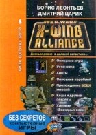 Борис Леонтьев - Star Wars: X-Wing Alliance: Стратегия и тактика