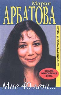 Арбатова М. - Мне 40 лет