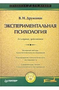 Дружинин В. - Экспериментальная психология: Учебник для вузов. 2-е изд.