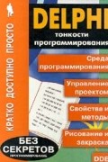 Кучеренко В. - Delphi. Тонкости программирования