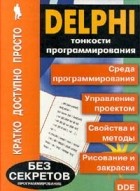 Кучеренко В. - Delphi. Тонкости программирования
