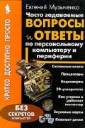 Евгений Музыченко - Часто задаваемые вопросы и ответы по персональному компьютеру и периферии/Кратко, просто, доступно