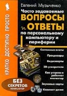 Евгений Музыченко - Часто задаваемые вопросы и ответы по персональному компьютеру и периферии/Кратко, просто, доступно