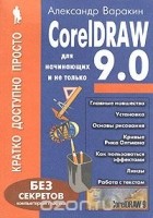 Варакин А. - CorelDRAW! 9.0 для начинающих и не только. Кратко, просто, доступно