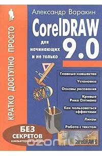 Варакин А. - CorelDRAW! 9.0 для начинающих и не только. Кратко, просто, доступно