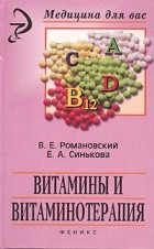  - Витамины и витаминотерапия